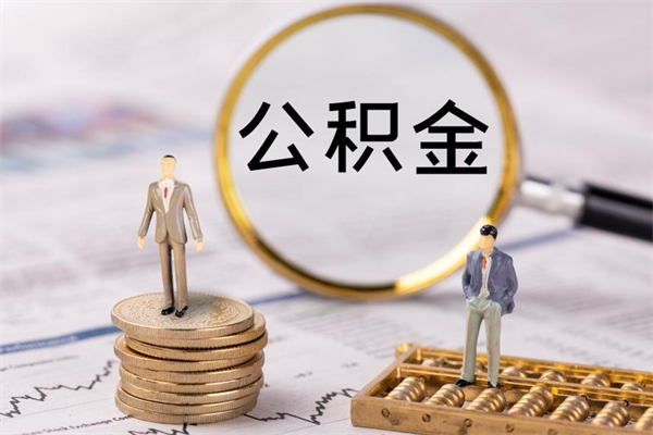 银川公积金可以取出来吗（公积金能否取出）