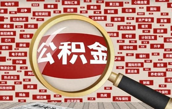 银川急用钱怎么把公积金取出来（急需用钱如何取现公积金）